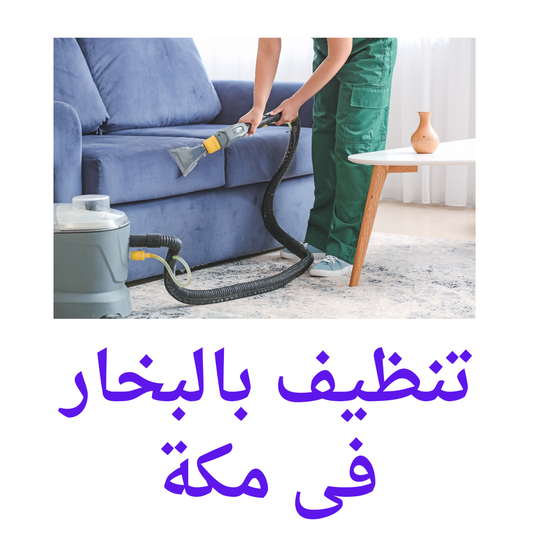  تنظيف بالبخار بمكة 